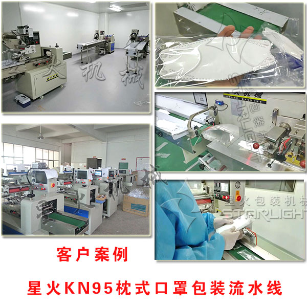 星火KN95枕式口罩包裝流水線展示圖客戶案例生產(chǎn)細(xì)節(jié)實(shí)拍