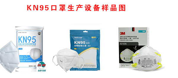 KN95口罩生產(chǎn)設(shè)備樣品展示圖