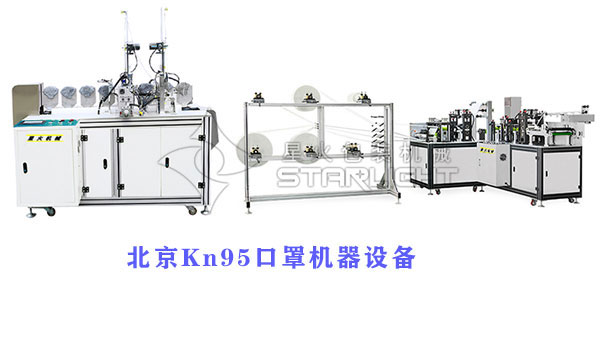北京n95口罩機(jī)器設(shè)備生產(chǎn)廠(chǎng)家-北京全自動(dòng)口罩機(jī)-北京全自動(dòng)Kn95口罩生產(chǎn)線(xiàn)