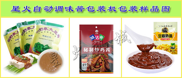 星火自動調(diào)味醬包裝機包裝樣品圖展示
