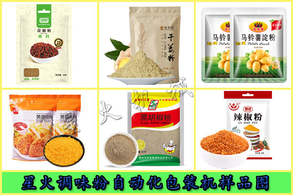 星火調(diào)味粉自動(dòng)化包裝機(jī)樣品展示圖