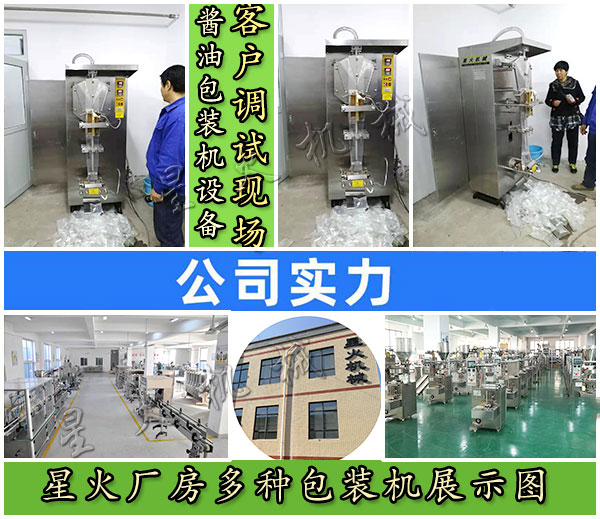 星火醬油包裝機(jī)設(shè)備客戶調(diào)試現(xiàn)場實(shí)拍以及星火廠房多種包裝機(jī)展示圖