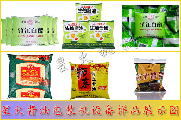 星火醬油包裝機(jī)設(shè)備樣品展示圖