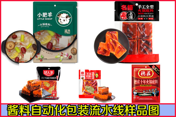 星火醬料自動(dòng)化包裝流水線(xiàn)包裝樣品圖展示