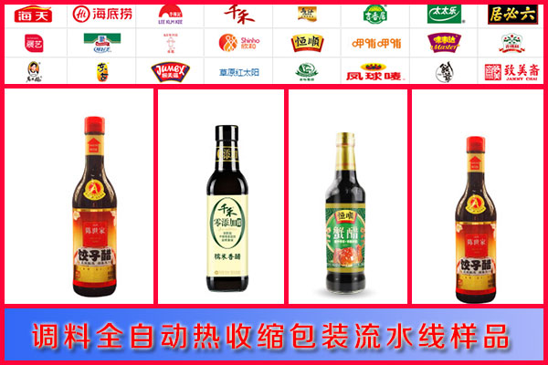 星火調(diào)料全自動(dòng)熱收縮包裝流水線樣品圖展示