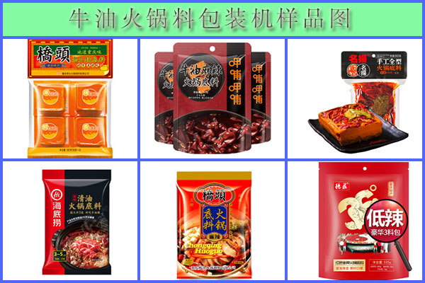 星火牛油火鍋料包裝機(jī)樣品圖展示