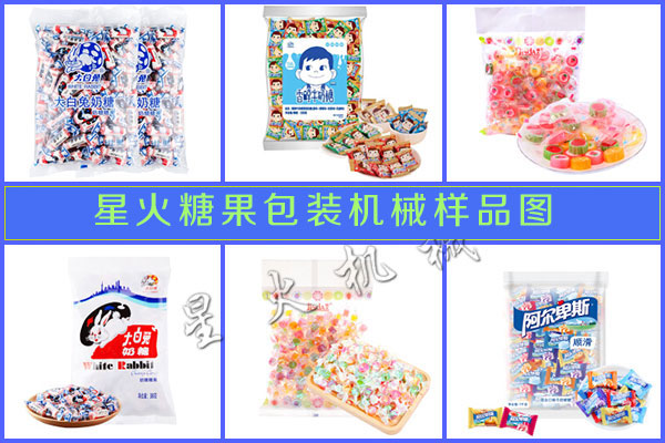 星火糖果包裝機械 樣品展示圖