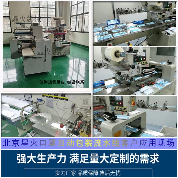 北京星火口罩自動包裝流水線客戶應(yīng)用現(xiàn)場