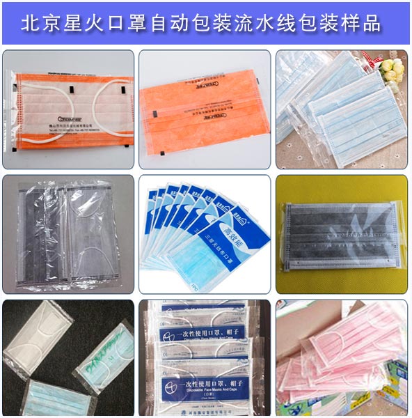 湖北星火口罩自動包裝流水線客戶生產(chǎn)包裝樣品圖