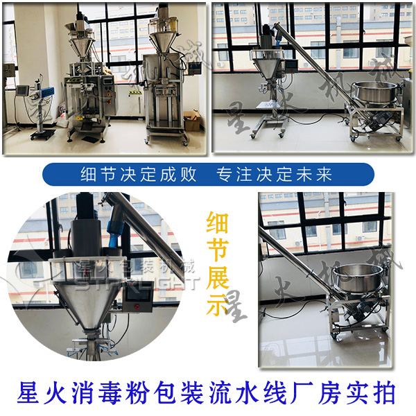 星火消毒粉包裝流水線廠房實(shí)拍以及細(xì)節(jié)展示圖